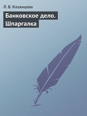 cover image of Банковское дело. Шпаргалка